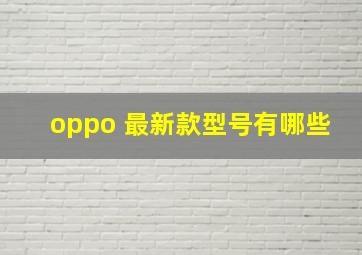 oppo 最新款型号有哪些